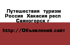 Путешествия, туризм Россия. Хакасия респ.,Саяногорск г.